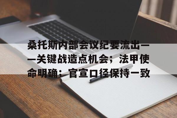 桑托斯内部会议纪要流出——关键战造点机会；法甲使命明确；官宣口径保持一致的简单介绍-华体会官网